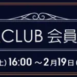 ソフマップ　プレミアムCLUBセール　240217