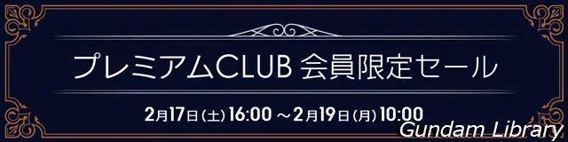 ソフマップ　プレミアムCLUBセール　240217