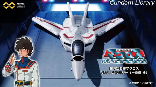 トミカプレミアムアンリミテッド　バルキリー　マクロス