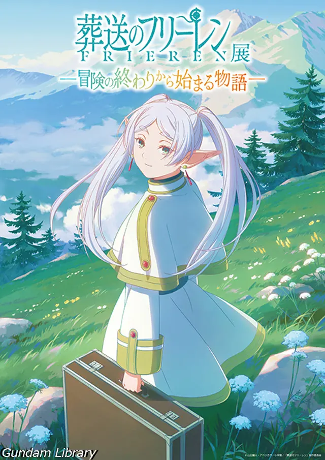 葬送のフリーレン　冒険の終わりから始まる物語　2024年4月開催