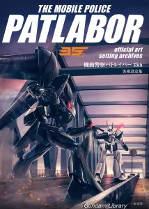 【パトレイバー】35th　公式美術設定集　2024年4月30日発売