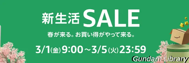 amazon　新生活セール 240301