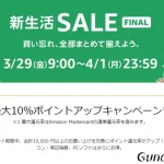 amazon　新生活セールFINAL 240329