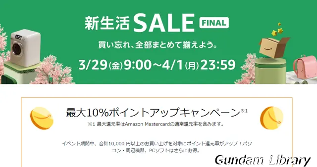amazon　新生活セールFINAL 240329