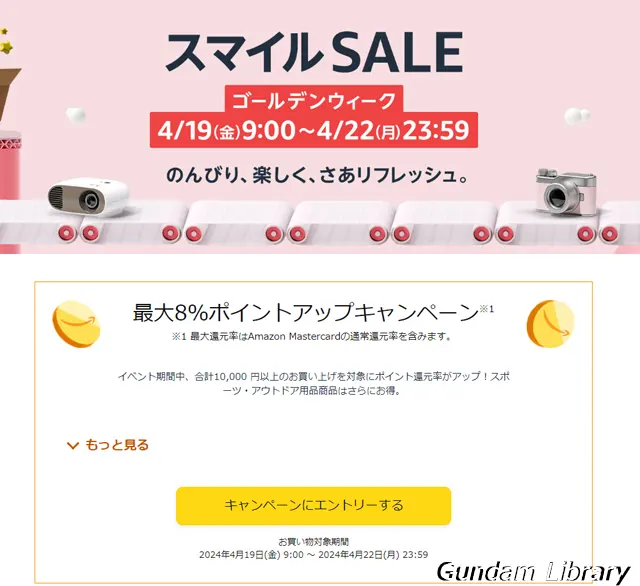 amazon　スマイルSALE　240419