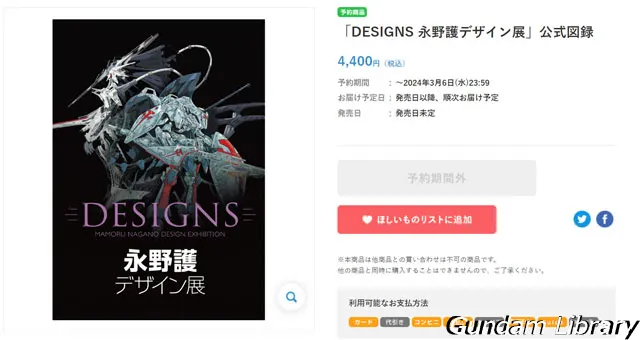 永野護　DESIGNS デザイン展　図録