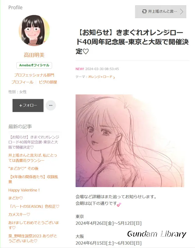きまぐれオレンジロード　40周年記念展