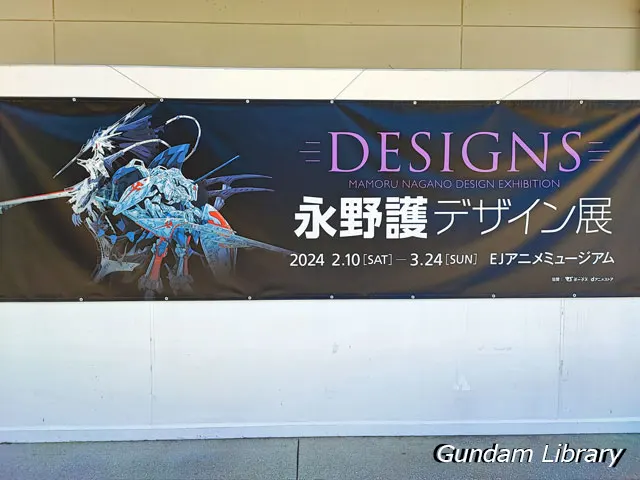 永野護　DESIGNS デザイン展
