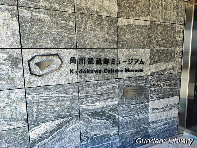 さくらタウン　角川武蔵野ミュージアム