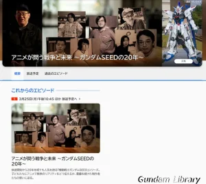 【SEED】NHKで特番が放映　アニメが問う戦争と未来 〜ガンダムSEEDの20年〜