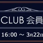 ソフマップ　プレミアムCLUBセール　240320