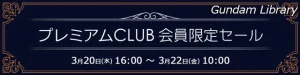 【アキバ☆ソフマップ】ボトムズ、マクロス、エルガイム　プレミアムCLUBセール開催中　3月22日10時まで
