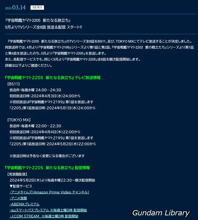 宇宙戦艦ヤマト2205 TV放映、ネット配信見放題開始
