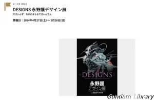【永野護】DESIGNS 永野護デザイン展　名古屋開催 詳細内容　2024年4月27日～5月26日