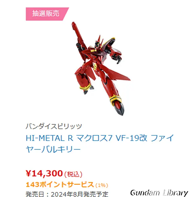 バンダイコレクターズ商品　抽選販売 240405