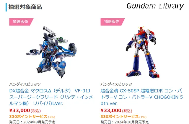 バンダイコレクターズ商品　抽選販売  240426