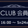 ソフマップ　プレミアムCLUBセール　240522