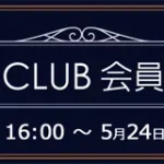 ソフマップ　プレミアムCLUBセール　240522