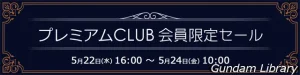 【アキバ☆ソフマップ】ガンダム、マクロス、フィギュア　プレミアムCLUBセール開催中　5月24日10時まで