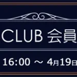 ソフマップ　プレミアムCLUBセール　240417
