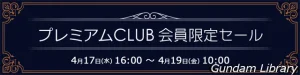 【アキバ☆ソフマップ】HI-METALr ボトムズ、マクロス、エルガイム　プレミアムCLUBセール開催中4月19日10時まで