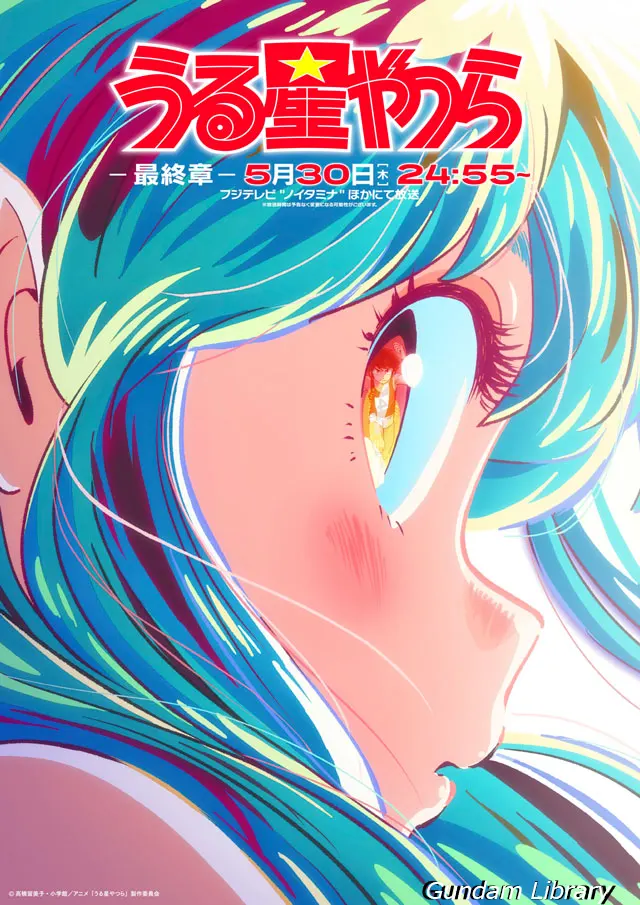 うる星やつら　最終章ビジュアル公開