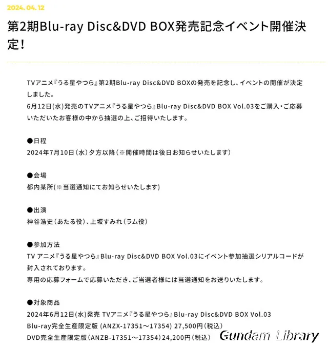 うる星やつら　Bluray DVD BOX発売記念イベント