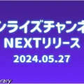 サンライズチャンネル　202405