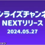 サンライズチャンネル　202405