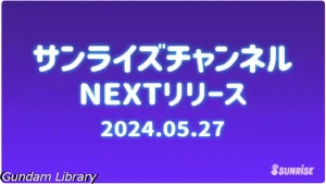 【サンライズチャンネル】Youtubeでレイズナー、ボトムズ、ダンバインが無料配信開始　2024年5月
