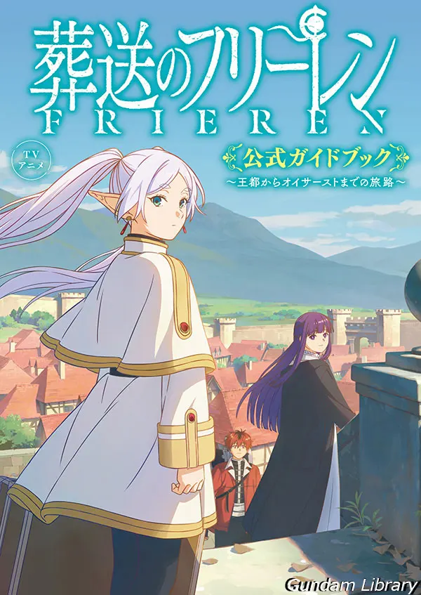 葬送のフリーレン　公式ガイドブック 2407