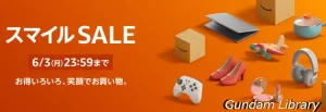 【Amazonセール】スマイルSALE開催中　ブルーレイが安い　2024年6月3日まで