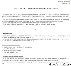 【情報漏洩の恐れ】プレミアムバンダイ会員情報が情報漏洩の恐れ