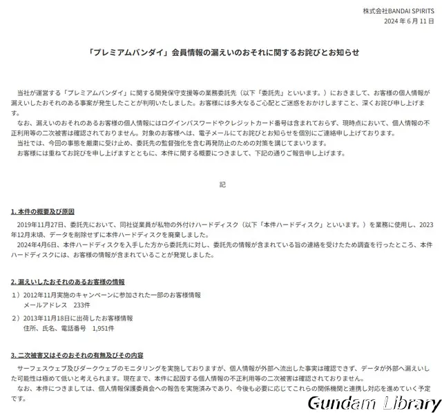 プレミアムバンダイ　会員情報漏洩のおそれ　2406