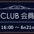 ソフマップ　プレミアムCLUBセール　240621
