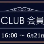 ソフマップ　プレミアムCLUBセール　240621