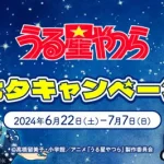 うる星やつら　七夕キャンペーン