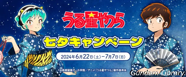 うる星やつら　七夕キャンペーン