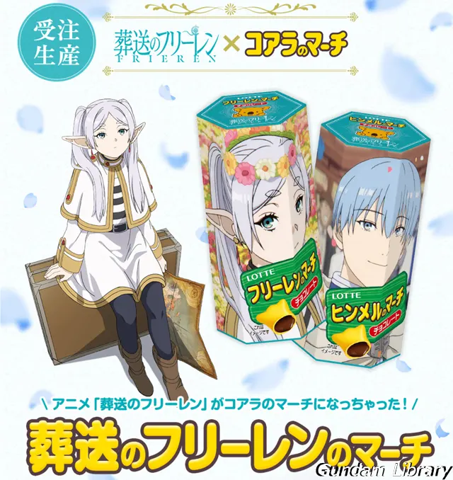 フリーレン　コアラのマーチコラボ