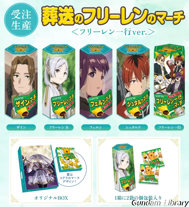 フリーレン　コアラのマーチコラボ