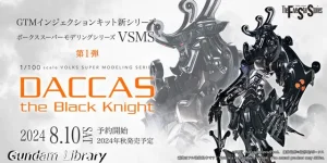 【ダッカス・ザ・ブラックナイト】ファイブスター物語のVSMS 1/100「ダッカス・ザ・ブラックナイト」　8月10日から抽選販売開始