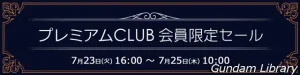 【アキバ☆ソフマップ】ワタル、ガンダム、ライザ　プレミアムCLUBセール開催中　7月25日10時まで