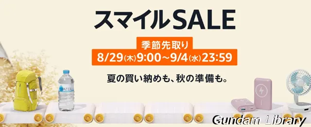 amazon スマイルSALE 240829