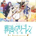 葬送のフリーレン　1周年