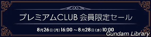ソフマップ　プレミアムCLUBセール　240826