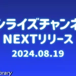 サンライズチャンネル　202408