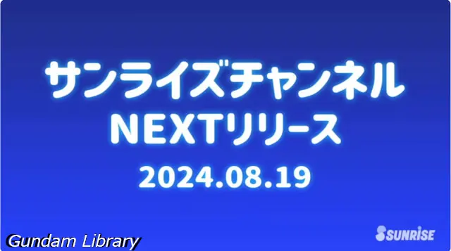 サンライズチャンネル　202408