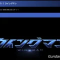 ウイングマン　実写ドラマ化　2409