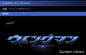 【2024年秋ドラマ】ウイングマンが40年の年月を超えてドラマ化