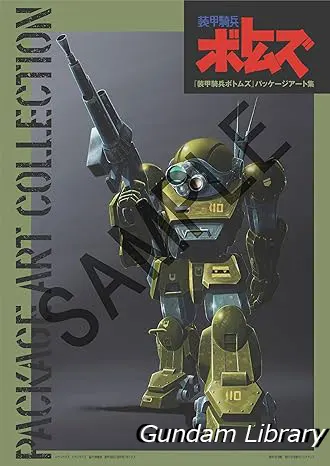 『装甲騎兵ボトムズ』 パッケージアート集